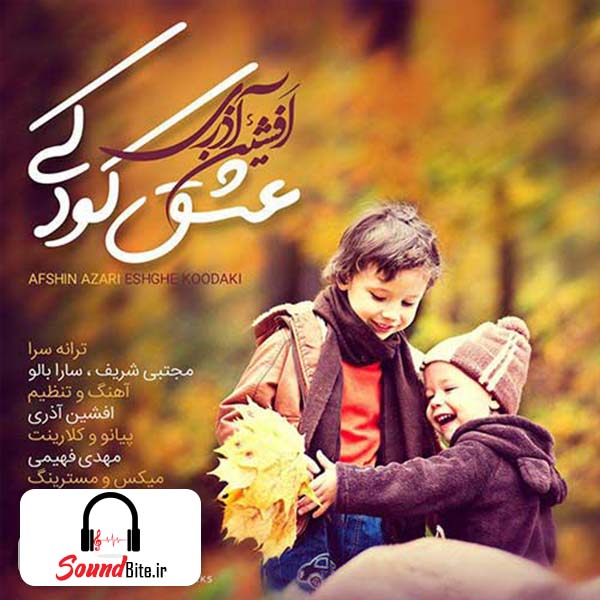 دانلود آهنگ افشین آذری عشق کودکی