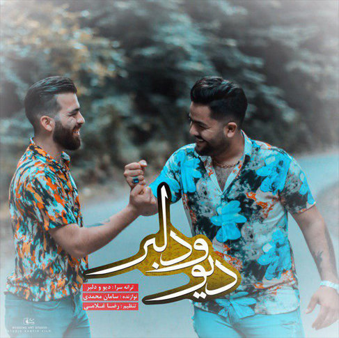 دانلود آهنگ جدید مجید حسینی و رامین مهری با نام دیو و دلبر